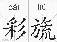 彩旒的拼音