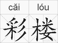 彩楼是什么意思 拼音读音 词语解释 彩楼的英文翻译 近义词 反义词 彩楼的相关成语词语诗词名人明星