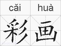 彩画的拼音