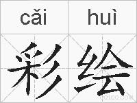 彩绘是什么意思 拼音读音 词语解释 彩绘的英文翻译 近义词 反义词 彩绘的相关成语词语诗词名人明星