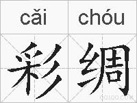 彩绸是什么意思 拼音读音 词语解释 彩绸的英文翻译 近义词 反义词 彩绸的相关成语词语诗词名人明星
