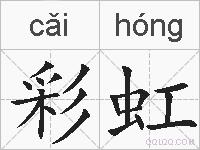 彩虹是什么意思 拼音读音 词语解释 彩虹的英文翻译 近义词 反义词 彩虹的相关成语词语诗词名人明星
