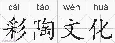 彩陶文化的拼音