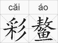彩鳌的拼音