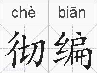 彻编的拼音