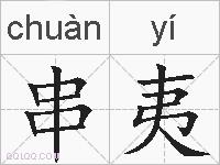 串夷的拼音