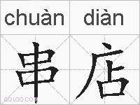 串店的拼音
