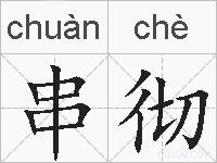 串彻的拼音