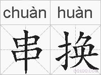 串换的拼音