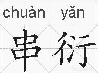 串衍的拼音