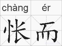 怅而的拼音