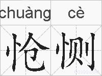 怆恻的拼音