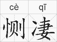 恻凄的拼音