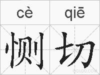 恻切的拼音