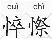 悴憏的拼音