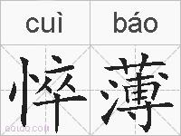 悴薄的拼音