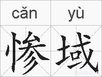 惨域的拼音