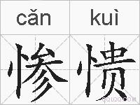 惨愦的拼音