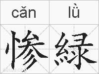 惨緑的拼音