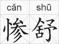 惨舒的拼音