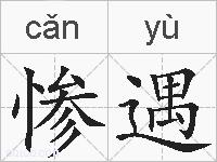 惨遇的拼音