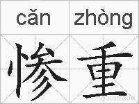 惨重的拼音