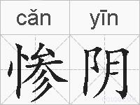 惨阴的拼音