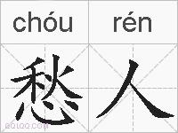 愁人的拼音