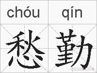 愁勤的拼音