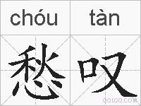 愁叹的拼音