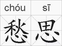 愁思的拼音