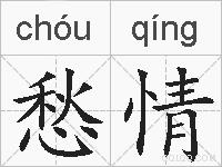 愁情的拼音