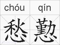 愁懃的拼音