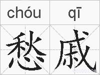 愁戚的拼音