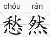 愁然的拼音