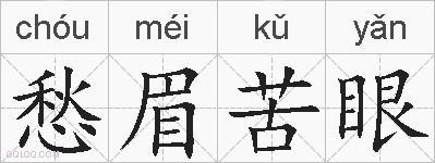 愁眉苦眼的拼音
