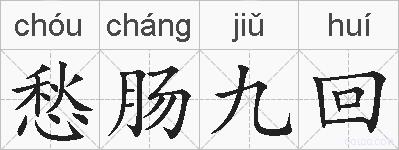 愁肠九回的拼音