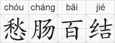愁肠百结的拼音