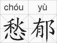 愁郁的拼音