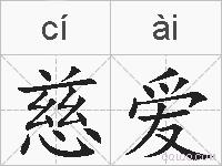 慈爱的拼音