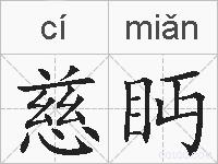 慈眄的拼音