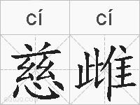 慈雌的拼音