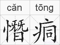 憯痌的拼音