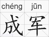 成军的拼音