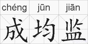 成均监的拼音