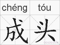 成头的拼音