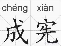 成宪的拼音