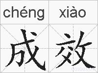 成效的拼音