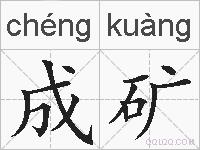 成矿的拼音