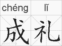 成礼的拼音